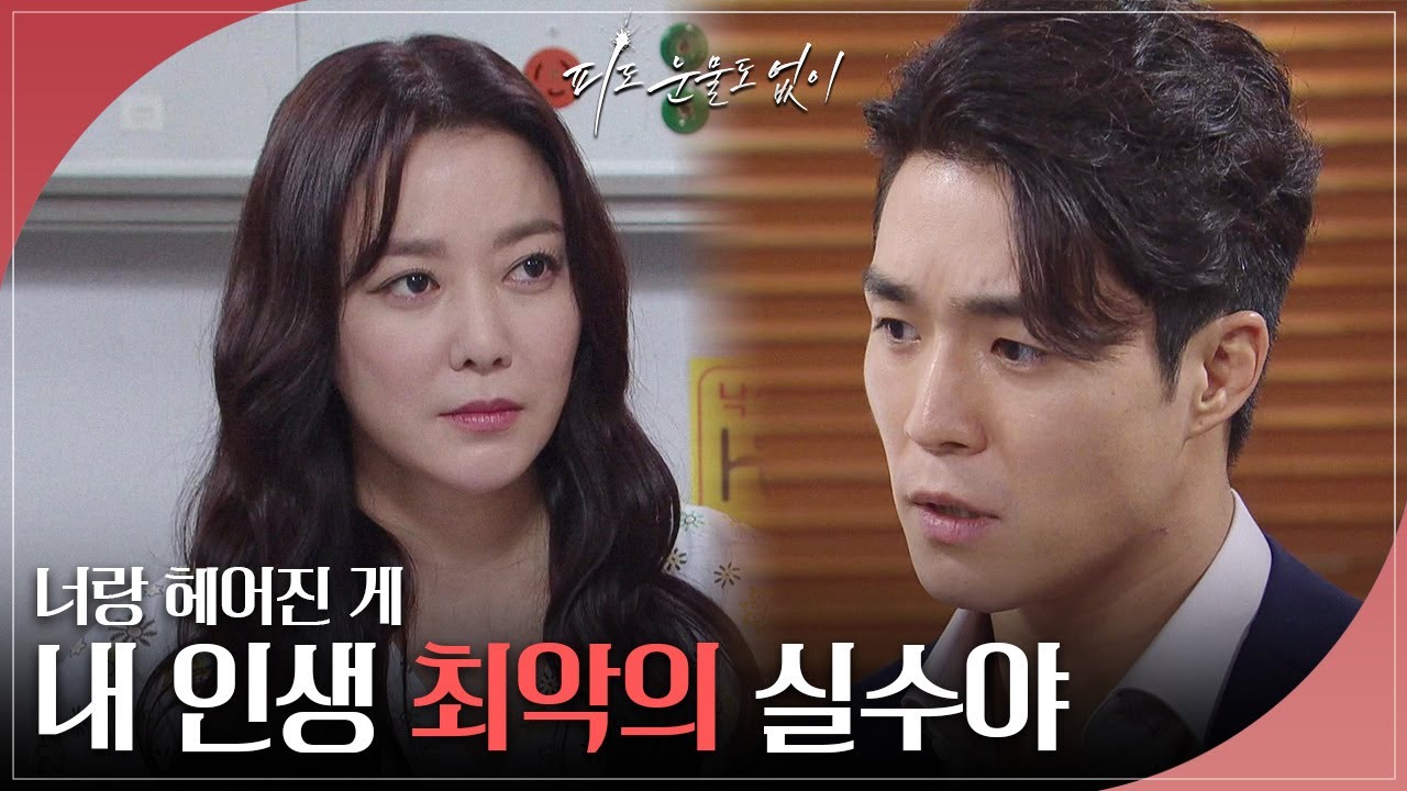 ＂내 인생 최악의 실수야...＂ 이소연에게 진심을 내보이는 서하준 [피도 눈물도 없이] | KBS 240410 방송