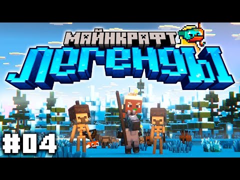 Видео: Спасаем Деревни Мобов - Minecraft: Legends - #04 | Nerkin