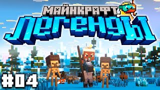 Спасаем Деревни Мобов - Minecraft: Legends - #04 | Nerkin