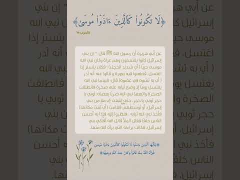 لا تكونوا كالذين اذوا موسى