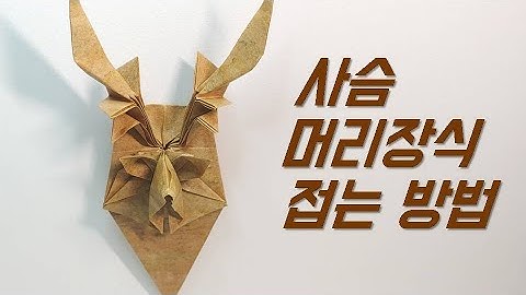 사슴 머리장식 접는 방법, 벽장식, 사슴 트로피 접는법, 사슴종이접기