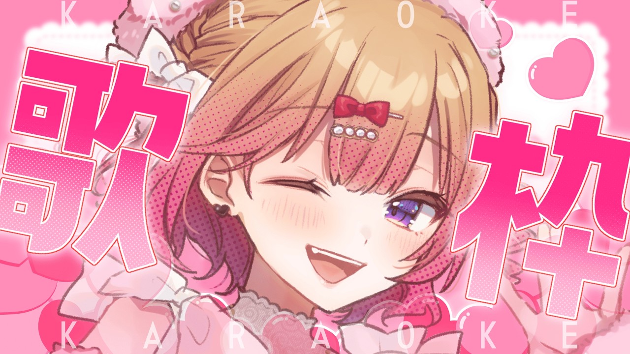 #歌枠 ‎ ︴どんどん成長していく夕方歌枠🍫きゅんとする恋の歌縛りで歌う！！【 #満咲ミリネ連載中 #Vtuber #karaoke 】