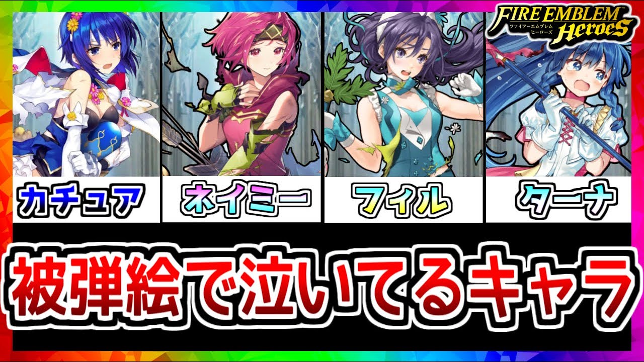 Feh 可愛さ爆発 泣いてるキャラまとめ Feヒーローズ Youtube