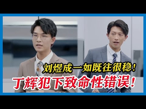 丁辉汇报犯下致命性错误、埋下淘汰因子！刘煜成表现一如既往的稳，果然是沉稳刘哥！【令人心动的Offer S2】