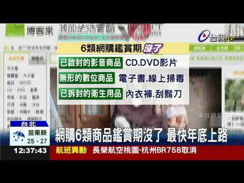 網購6項商品排除「七天鑑賞期」權益