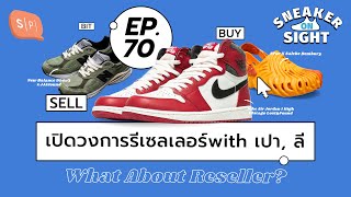 เปิดวงการรีเซลเลอร์ with เปา, ลี | Sneaker On Sight EP70 [Season 3 Finalé]