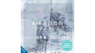 Aloma Relax Yoga  -  お休みの日のリフレッシュ  / NOA ONLINE YOGA