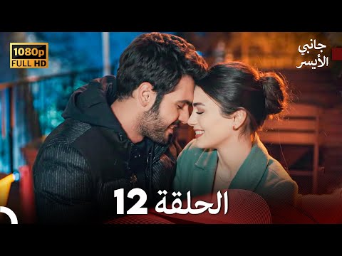 جانبي الأيسر الحلقة 12 الحقلة الأخيرة  