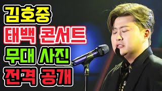 김호중 태백 콘서트 무대 사진 전격 공개 - 이렇게 멋지고 우아할 수가?