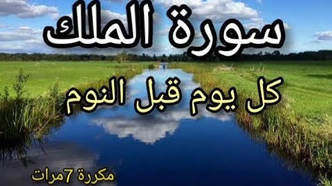 #سورة الملك «تبارك» Surat -Al -Mulk كل يوم قبل النوم مكررة 7 مرات تلاوة هادئة-راحة نفسية لاتوصف