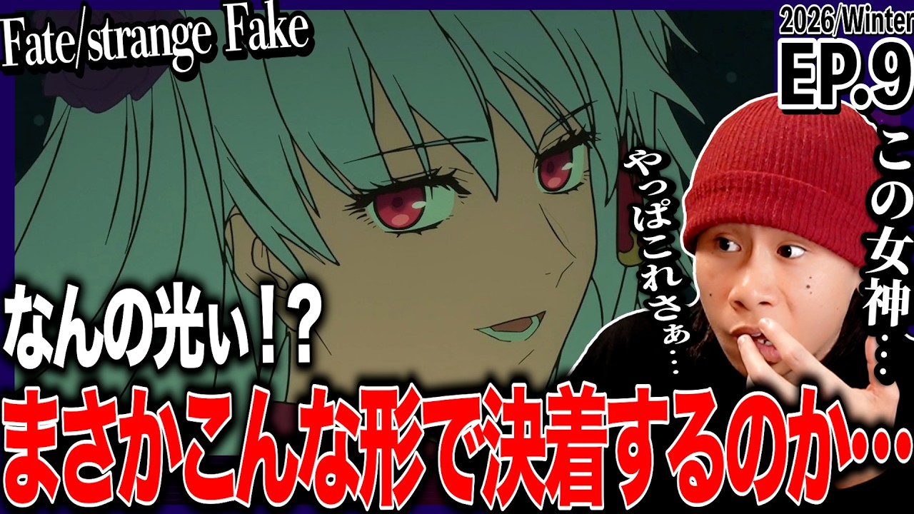 Fate/strange Fake 第10話を見た日本人の反応｜Fate/strange Fake EP10 Reaction｜アニメリアクション｜#同時視聴 #Fate