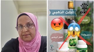 ماذا حصل بعد أن تركت منتجات dxn ???حقيقة منتجات dxn