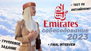 Собеседование в Emirates 2023 | часть 2 | FINAL INTERVIEW | как пройти?