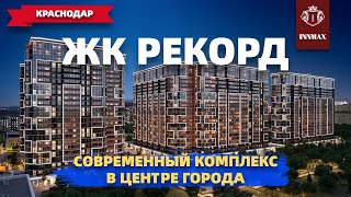 ЖК РЕКОРД. КВАРТИРЫ В КРАСНОДАРЕ. #квартирывкраснодаре #жкрекорд