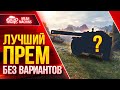 ЛУЧШИЙ ПРЕМ WOT БЕЗ ВАРИАНТОВ ● Версия MeanMachins ● ЛучшееДляВас