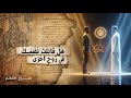 أنوار الحكمة هل قابلت نفسك في روح أخرى 