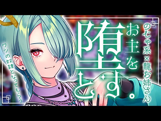 【ヤンデレASMR/人外/監禁】のじゃ系龍神お姉さんに奴隷へ狡猾に堕とされる【男性向けシチュエーションボイス】CV:多加那ｳｫﾆ