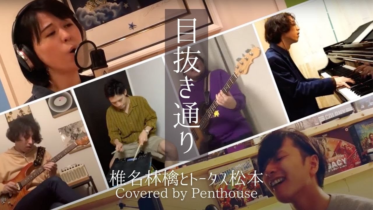 目抜き通り 椎名林檎とトータス松本 Youtube