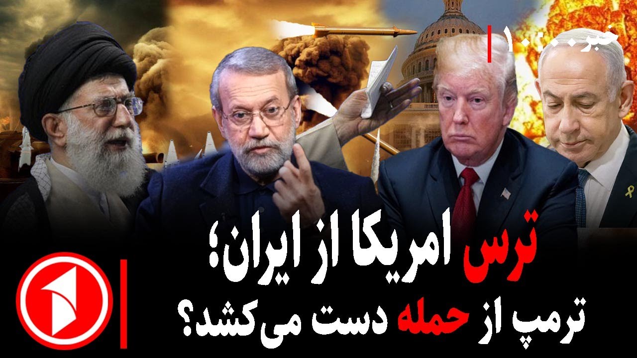 مجموعه خبرهای ساعت ۱۰:۰۰ || اعتراضات وترس ترمپ از ایران مبنی برحمله به جمهوری اسلامی