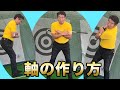 軸の作り方