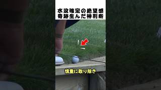 水没寸前からの神業！？キャディも止めた究極の選択がヤバすぎるｗｗ 😱🔥