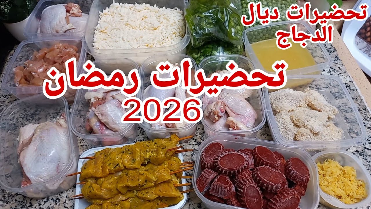 تحضيرات رمضان 2026 بذكاء تخزين الدجاج والمركزات خطأ كيديروه بزاف❗️
