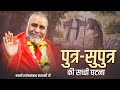 पुत्र सुपुत्र की सच्ची घटना | Swami Rajeshwaranand Saraswati Ji | भगवान शिव की सच्ची घटना | Shiv Ji