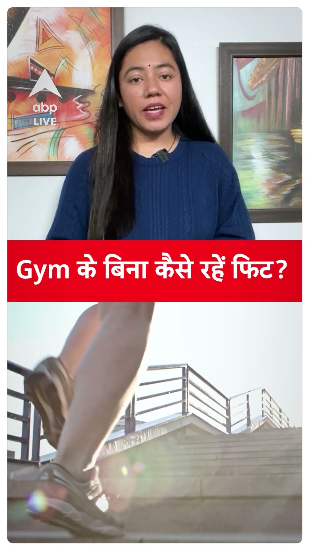 Gym के बिना कैसे रहें फिट? | ABP LIVE | SHORTS