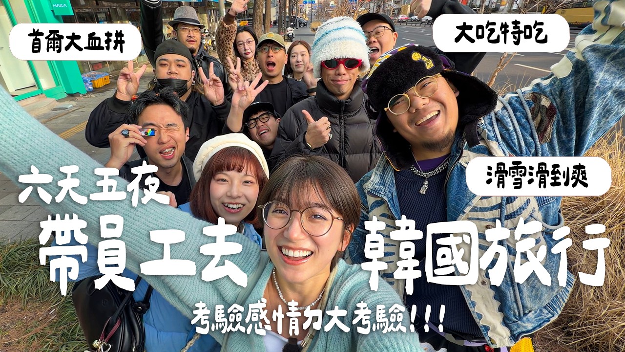 工作夥伴變旅伴!第一次帶全公司去韓國玩六天五夜!首爾、龍平滑雪場 | 金魚腦 Goldfish Brain feat.DBC滑雪 縮圖