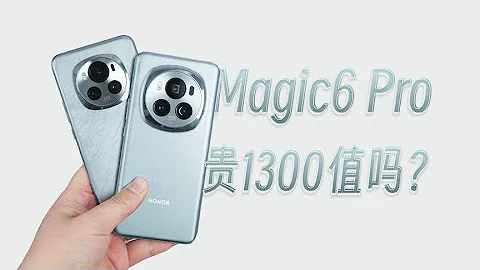 【荣耀手机内斗】荣耀Magic6 Pro对比Magic6，贵1300体验会有升级？ - 天天要闻