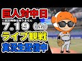【巨人ライブ】7/19 巨人 対 中日ドラゴンズをみんなで応援するライブ!巨人戦を生配信中!! #読売ジャイアンツ #中日ライブ