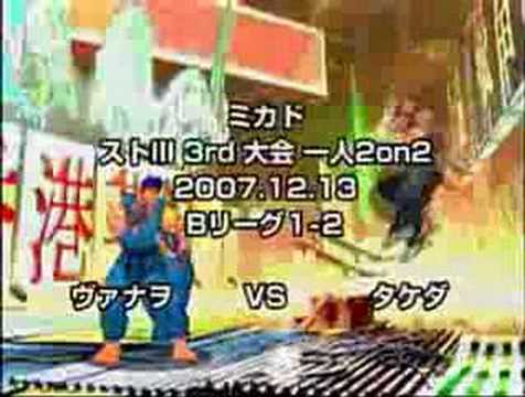 SFIII: 3rd Strike - Mi-Ka-Do 1 Man 2on2 Tournament [Part 4]