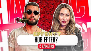 РАЗКРИХМЕ МАГИ | ТУДЖАРОВ СЛЕДВАЩИЯ ЕРГЕН? - коментар с Камелия