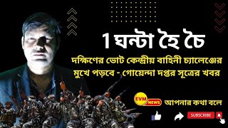 তৃতীয় দফা থেকে ভয়ঙ্কর প্ল্যান ঠগী পিসির -- কেন্দ্রীয় বাহিনী কী পারবে মোকাবিলা করতে?