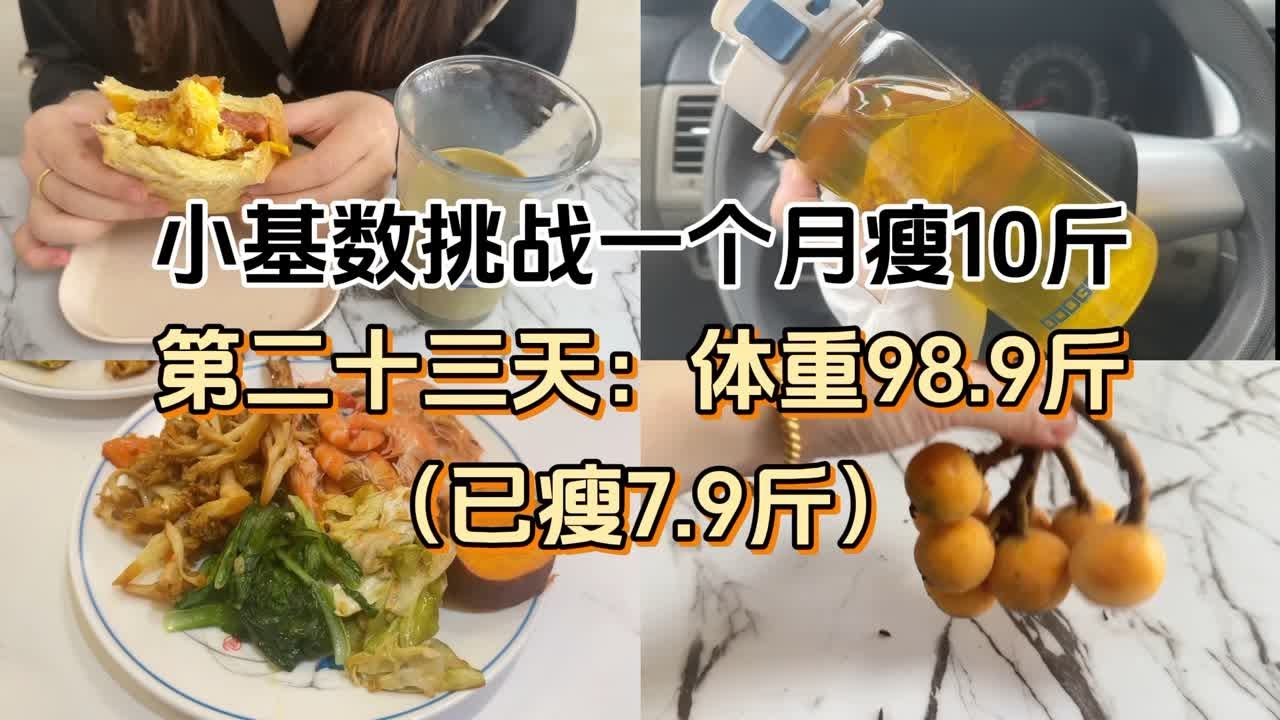 小基数挑战一个月瘦10斤(第二十三天:已瘦7.9斤) - YouTube