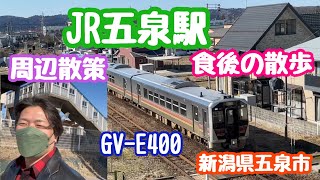 2023年2月28日 JR五泉駅周辺に来てみました。食後の散歩 新潟県五泉市 磐越西線