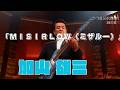 「ＭＩＳＩＲＬＯＷ（ミザルー）」　加山 雄三