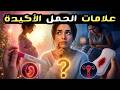 علامات الحمل الأكيدة في الأسبوع الأول وكيفية التمييز بينها وبين أعراض الدورة