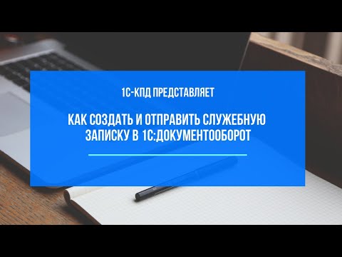 228 Как создать и отправить служебную записку в 1С:Документооборот