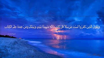 أجمل و أعذب تلاوة يسمعها قلبك   سورة الرعد   القارئ هزاع البلوشي