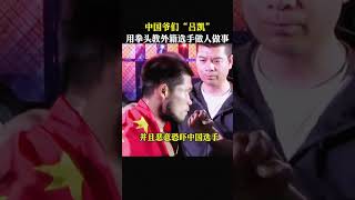 中国爷们“吕凯”,用拳头教外籍选手做人做事#格斗 #拳擊 #shorts