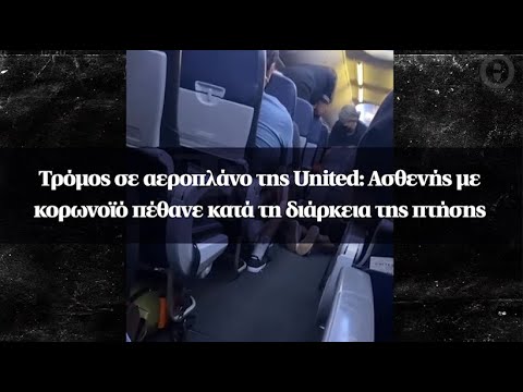Τρόμος σε αεροπλάνο της United: Ασθενής με κορωνοϊό πέθανε κατά τη διάρκεια της πτήσης