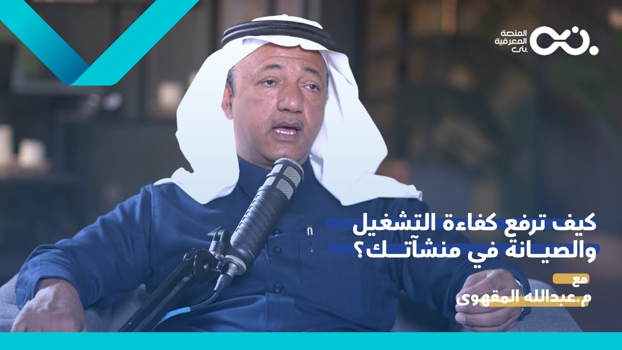 كيف ترفع كفاءة التشغيل والصيانة في منشآتك؟ - بودكاست مرافق