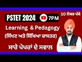 PSTET 2024 | Learning & Pedagogy | ਸਿੱਖਣ ਅਤੇ ਸਿੱਖਿਆ ਸ਼ਾਸਤਰ