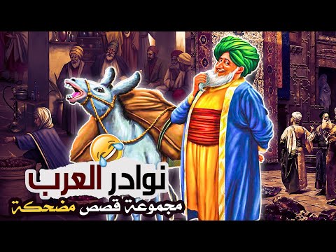 طرائف الأمراء والخلفاء والبخلاء والشعراء والأعراب (نوادر العرب | مجموعة قصص مضحكة)