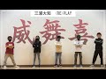三浦大知の(RE)PLAYでブレイクダンス【威舞喜】
