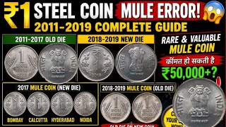 ₹1 Steel Coin Mule Error ! 2017–2019 Rare Coin | 1 Rupees Old Die vs New Die Coin