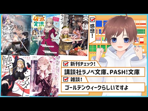 【騎士と異能/悪役令嬢配信/食と戦と幼女/触手vs異端審問/お嬢様と同居】なラノベ感想と講談社ラノベ文庫、PASH!文庫新刊チェック【久利大也定期配信＃185】