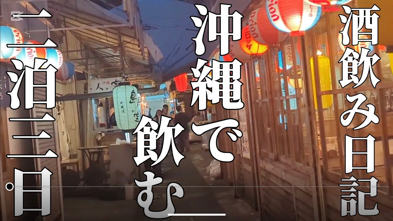 【沖縄】午前中から泡盛、焼酎、オリオンビール！沖縄ディープ酒場で飲む！