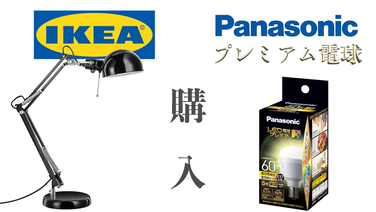IKEAのテーブルランプとPanasonicの高演色でキレイというプレミアムLED